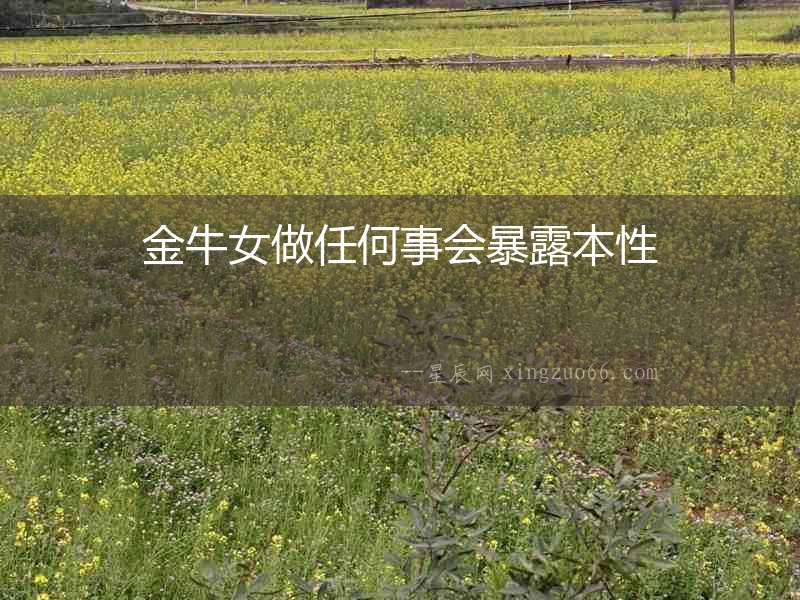 金牛女做任何事會暴露本性
