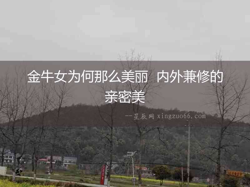 金牛女為何那么美麗  內外兼修的親密美