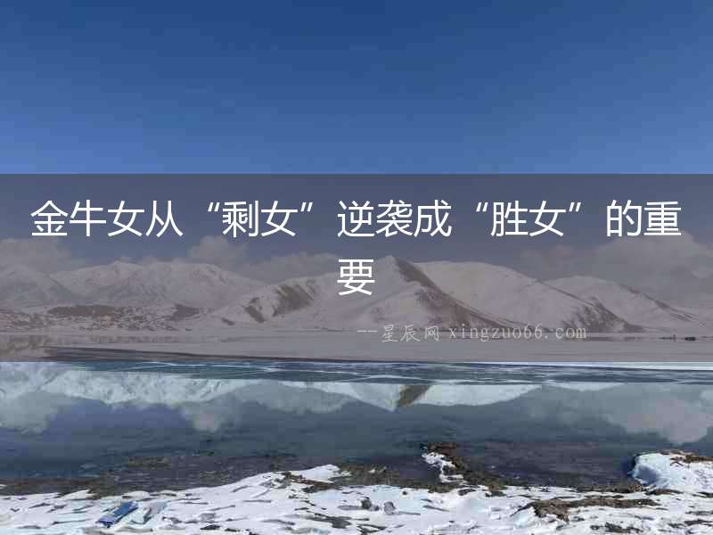 金牛女從“剩女”逆襲成“勝女”的重要