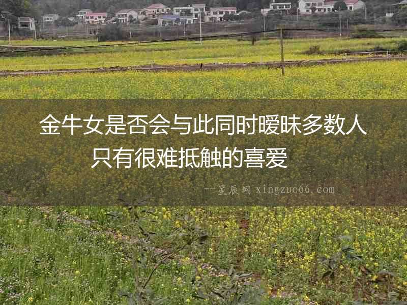 金牛女是否會與此同時曖昧多數(shù)人 只有很難抵觸的喜愛  　　