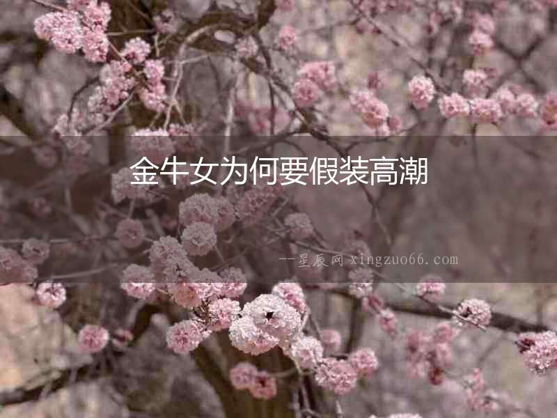 金牛女為何要假裝高潮