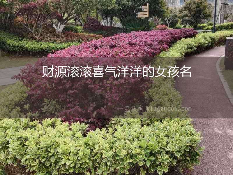 財源滾滾喜氣洋洋的女孩名