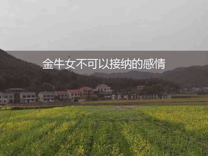 金牛女不可以接納的感情