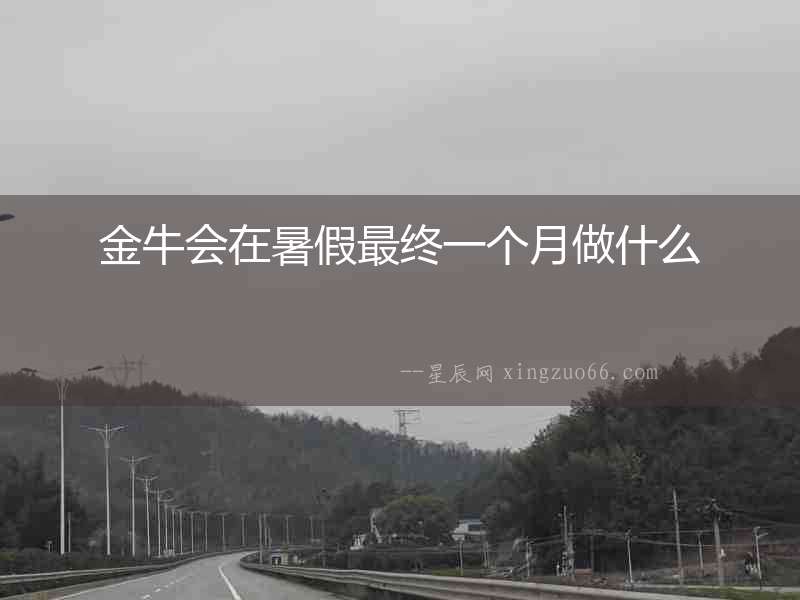 金牛會在暑假最終一個月做什么