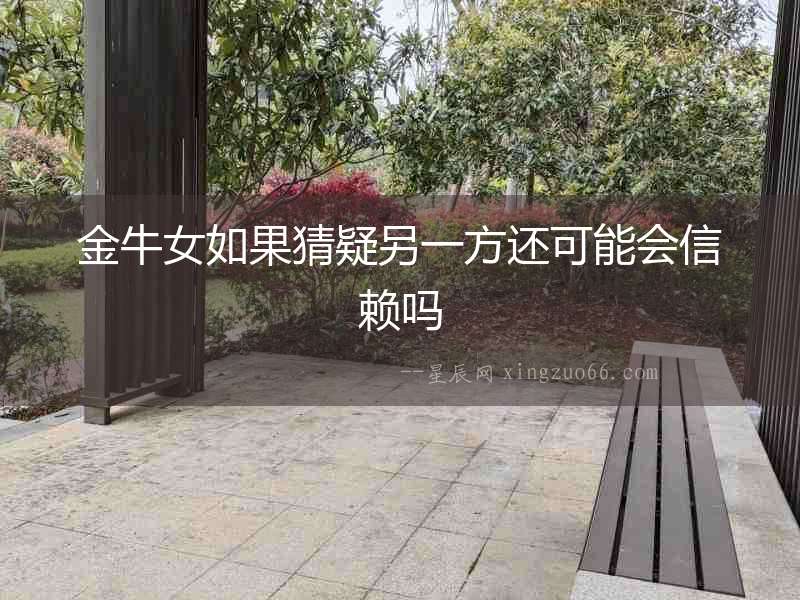 金牛女如果猜疑另一方還可能會信賴嗎
