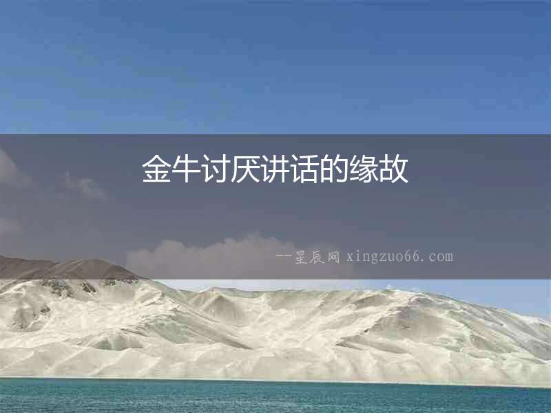 金牛討厭講話的緣故