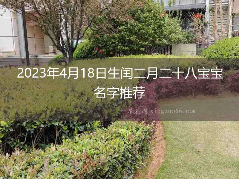 2023年4月18日生閏二月二十八寶寶名字推薦