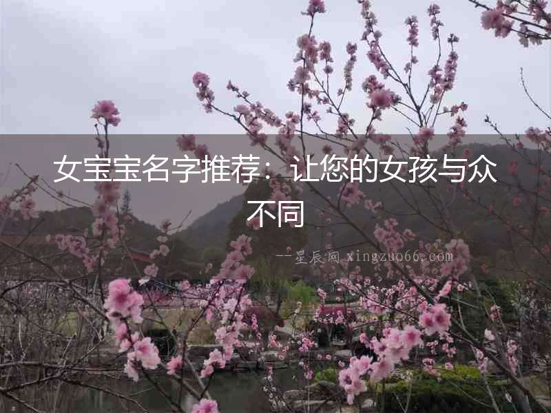 女寶寶名字推薦：讓您的女孩與眾不同