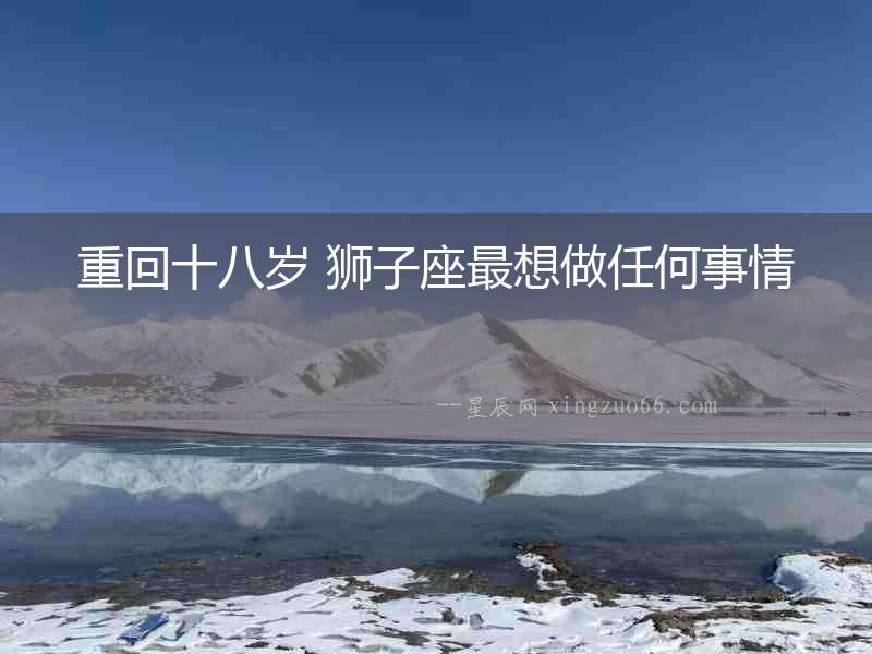 重回十八歲 獅子座最想做任何事情