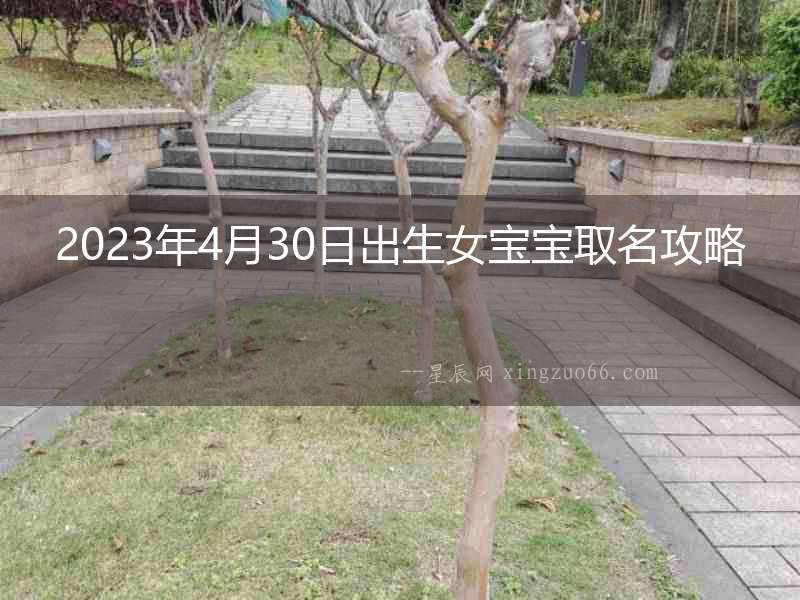 2023年4月30日出生女寶寶取名攻略
