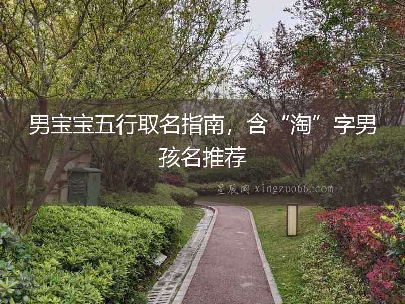 男寶寶五行取名指南，含“淘”字男孩名推薦