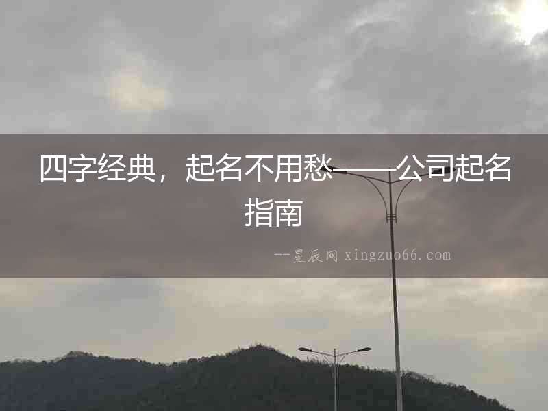 四字經典，起名不用愁——公司起名指南