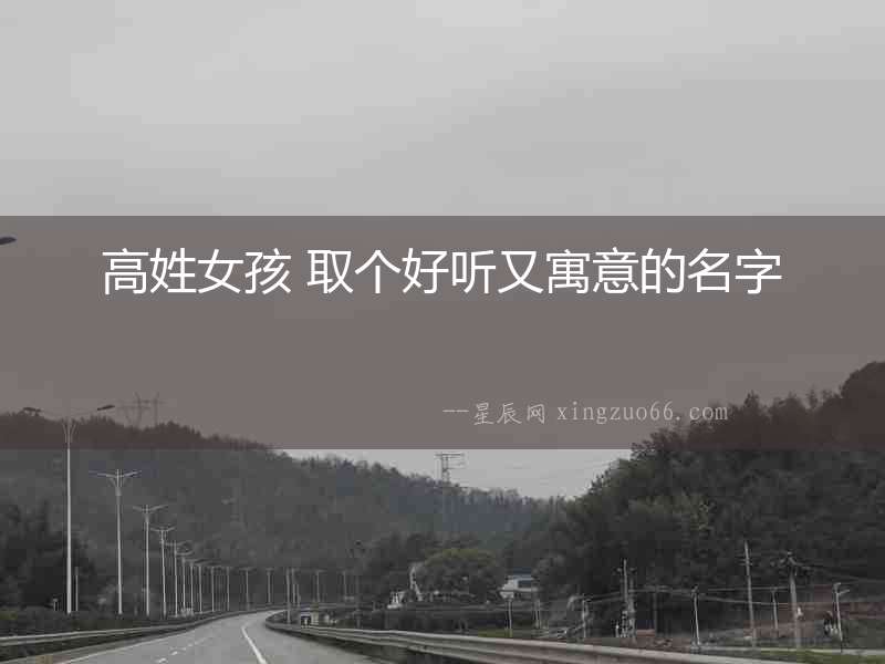 高姓女孩 取個好聽又寓意的名字