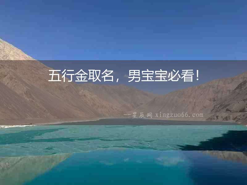 五行金取名，男寶寶必看！