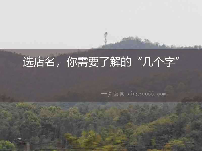 選店名，你需要了解的“幾個字”