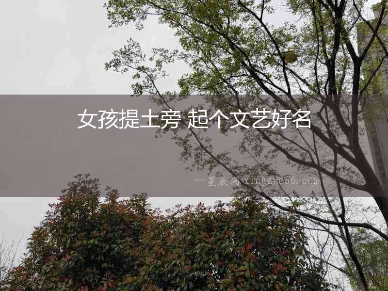 女孩提土旁 起個文藝好名