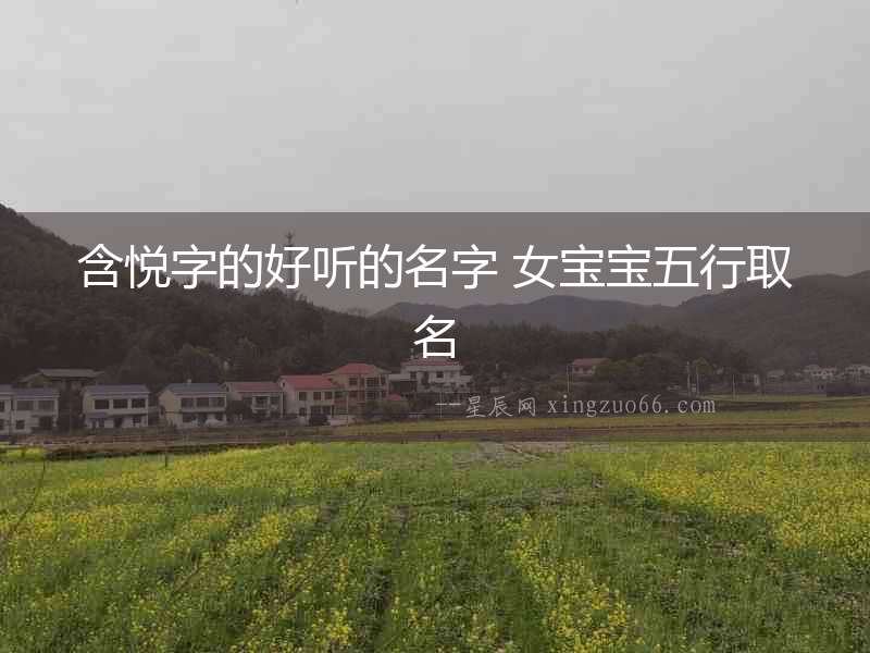 含悅字的好聽的名字 女寶寶五行取名