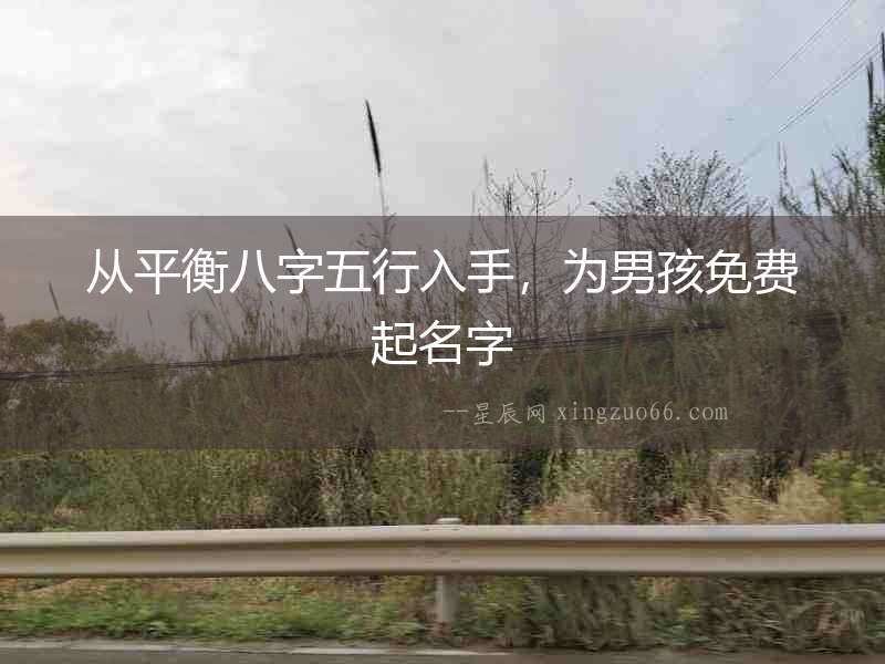 從平衡八字五行入手，為男孩免費起名字