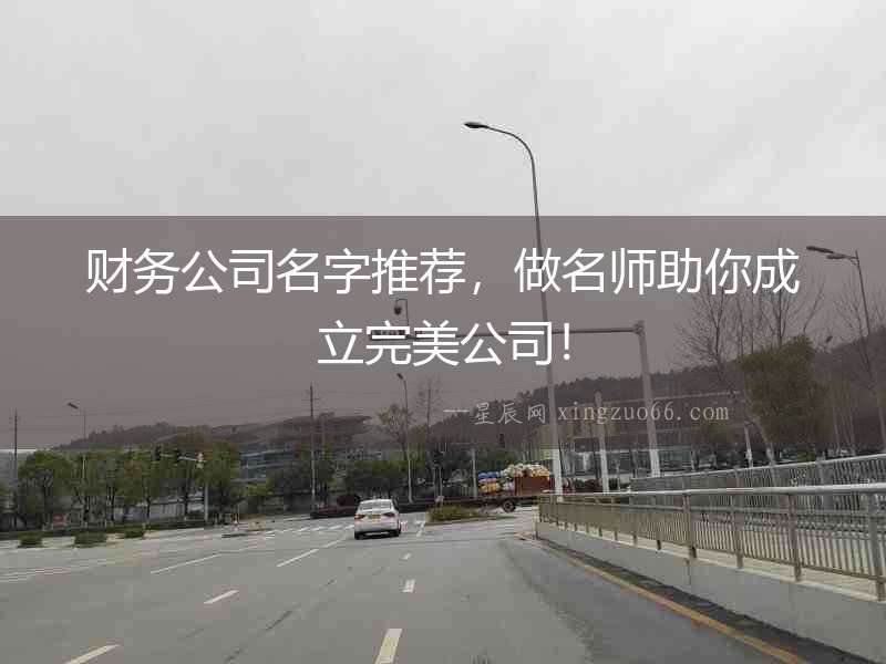 財務公司名字推薦，做名師助你成立完美公司！