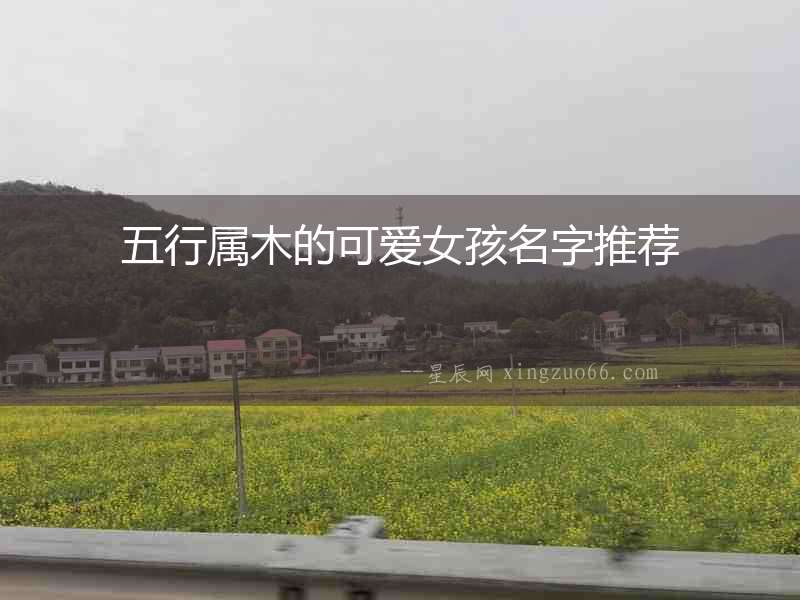 五行屬木的可愛女孩名字推薦