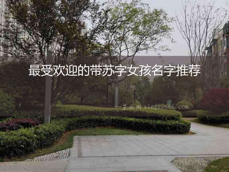 最受歡迎的帶蘇字女孩名字推薦