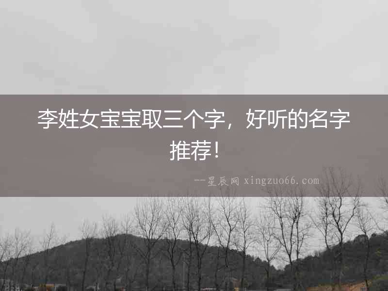 李姓女寶寶取三個字，好聽的名字推薦！