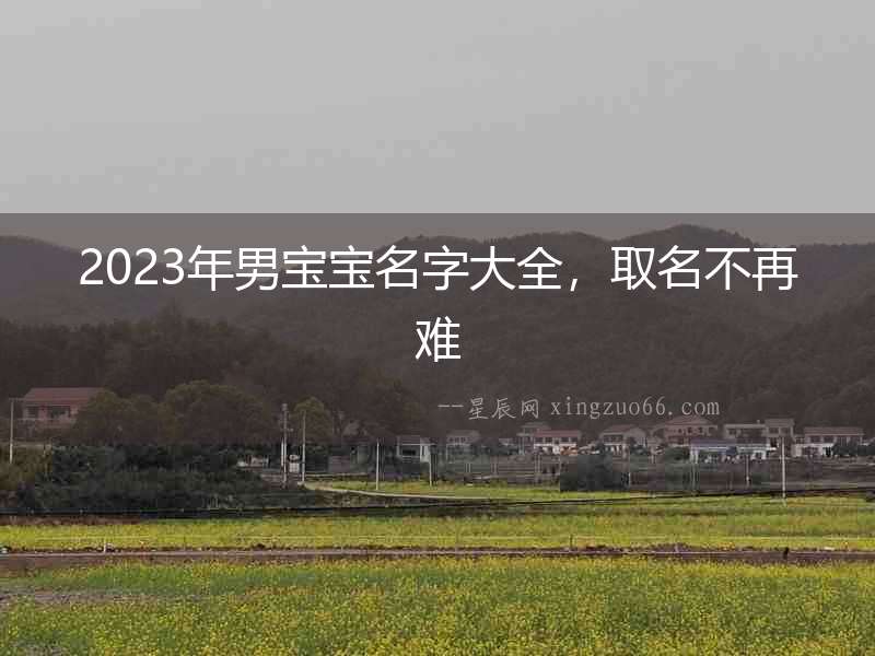 2023年男寶寶名字大全，取名不再難
