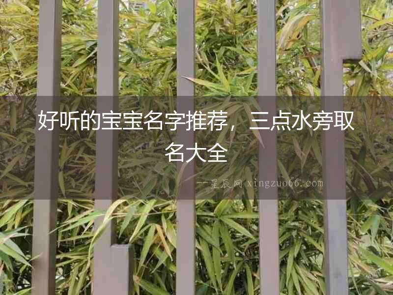 好聽的寶寶名字推薦，三點水旁取名大全