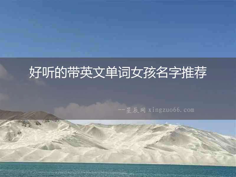 好聽的帶英文單詞女孩名字推薦