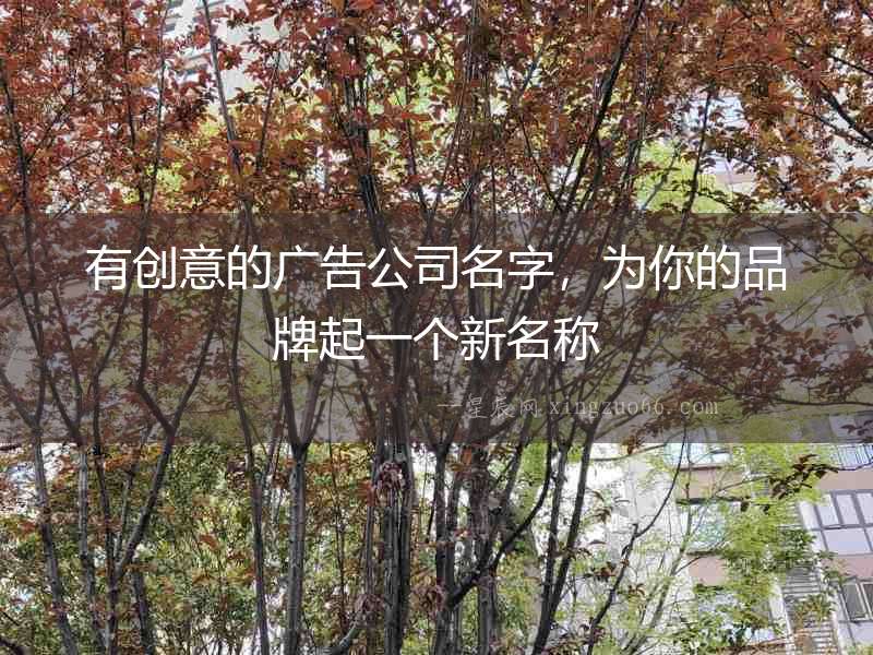 有創意的廣告公司名字，為你的品牌起一個新名稱