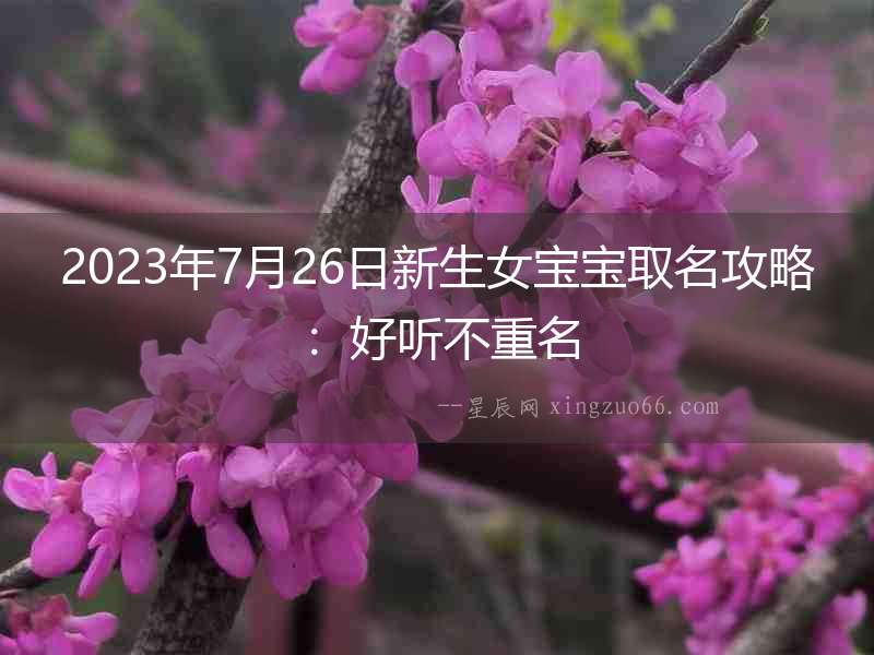 2023年7月26日新生女寶寶取名攻略：好聽不重名
