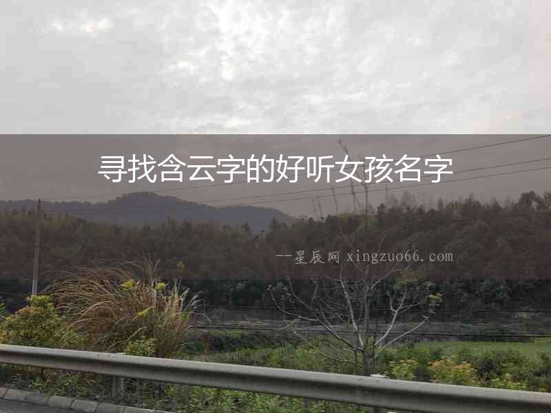 尋找含云字的好聽女孩名字