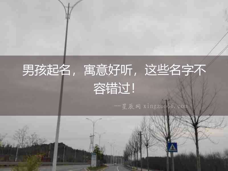 男孩起名，寓意好聽，這些名字不容錯過！
