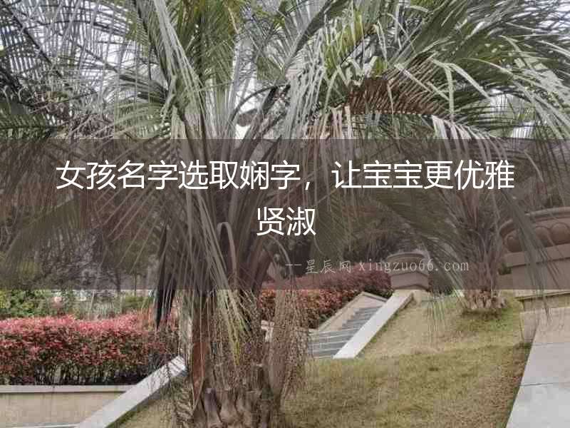 女孩名字選取嫻字，讓寶寶更優雅賢淑