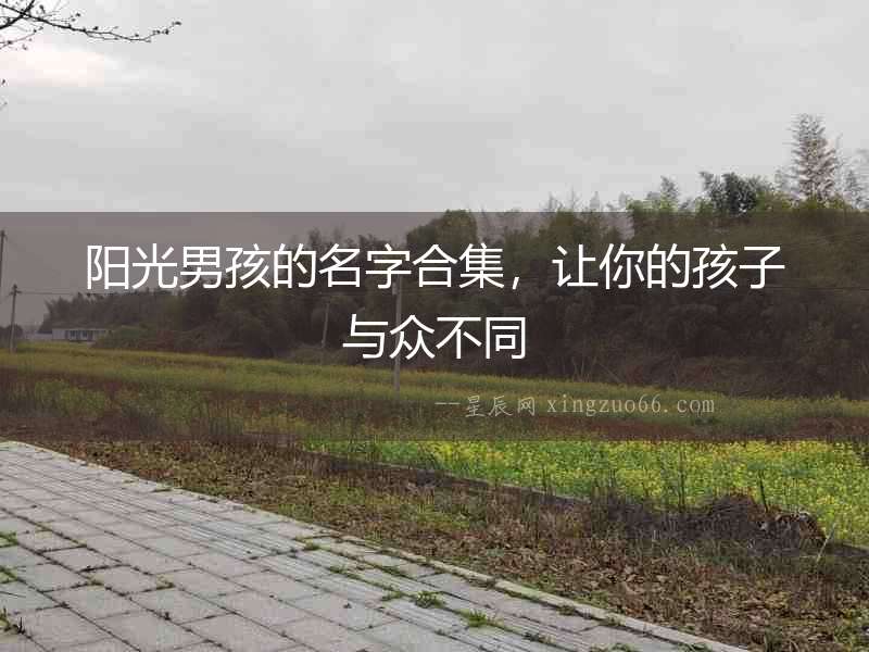 陽光男孩的名字合集，讓你的孩子與眾不同