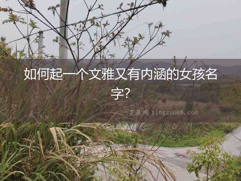 如何起一個文雅又有內涵的女孩名字？