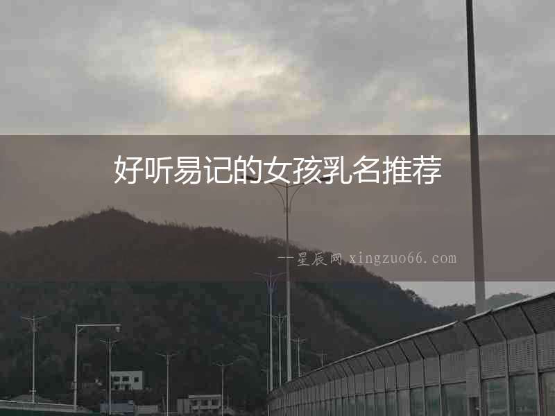 好聽易記的女孩乳名推薦
