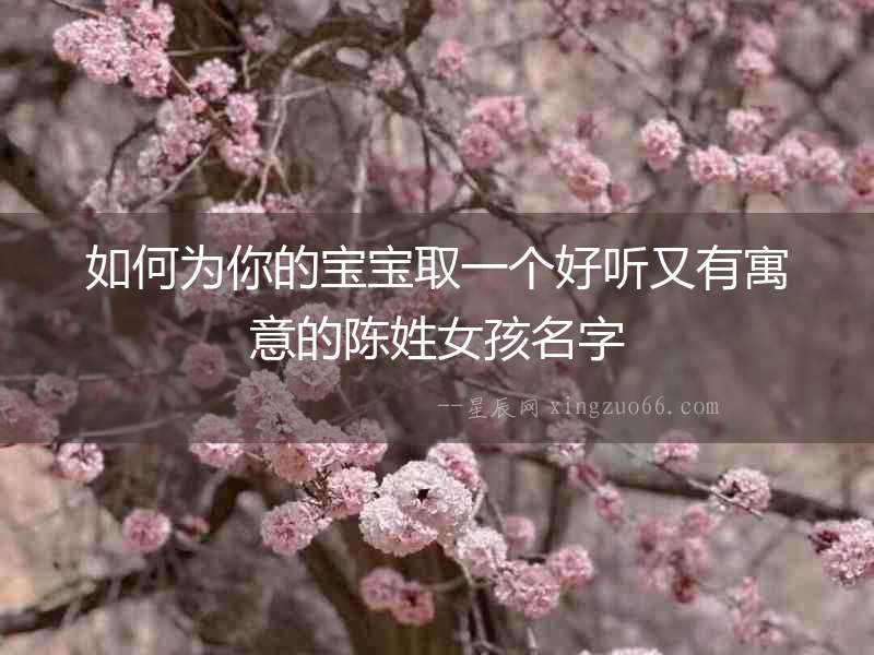如何為你的寶寶取一個(gè)好聽(tīng)又有寓意的陳姓女孩名字