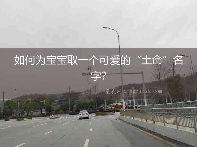 如何為寶寶取一個可愛的“土命”名字？