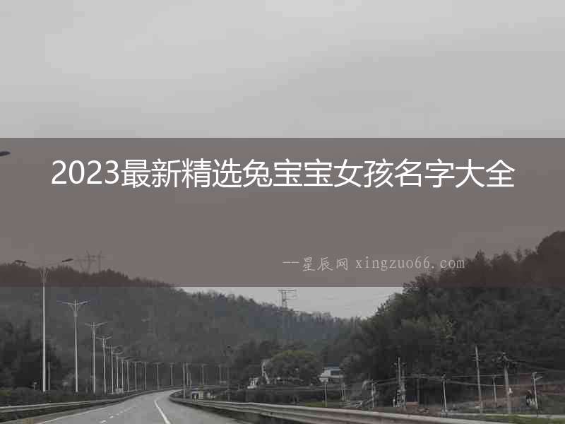 2023最新精選兔寶寶女孩名字大全