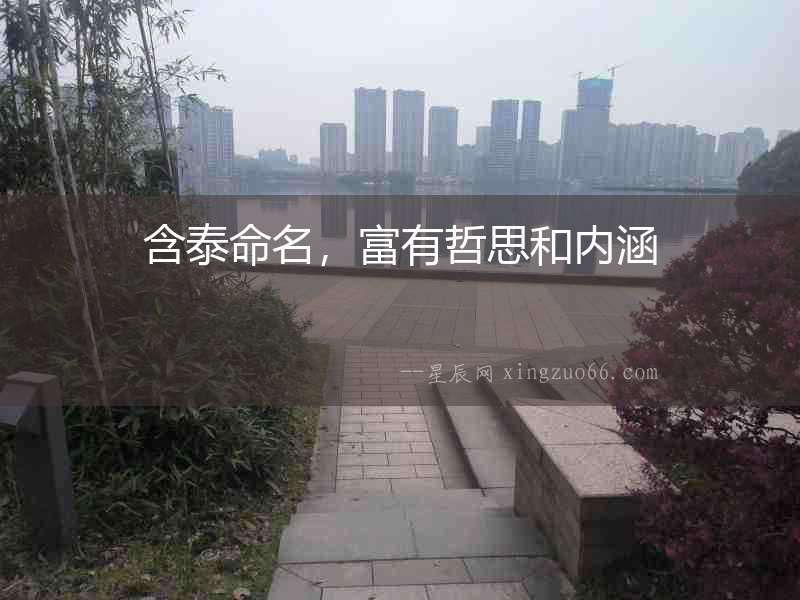 含泰命名，富有哲思和內涵