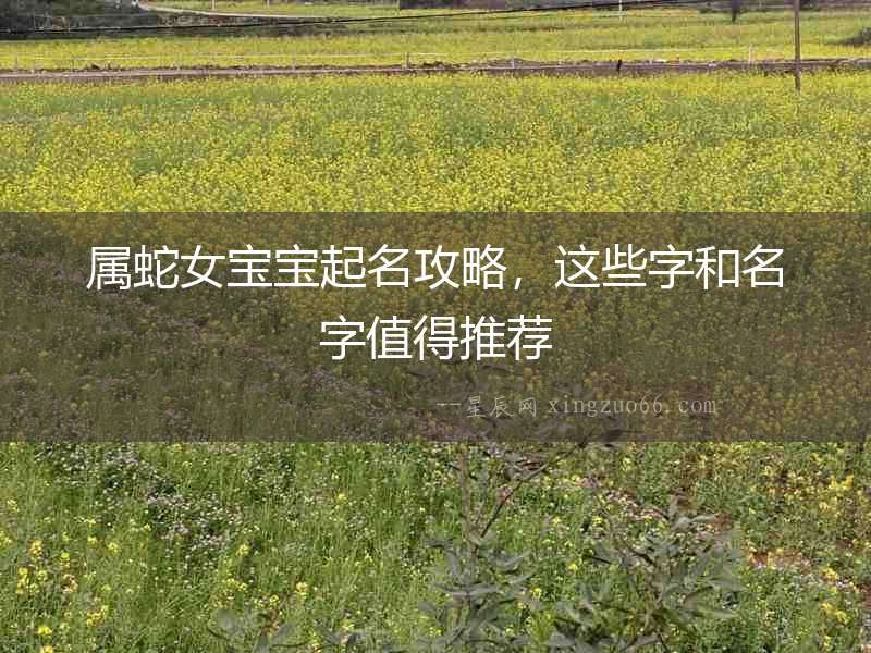 屬蛇女寶寶起名攻略，這些字和名字值得推薦