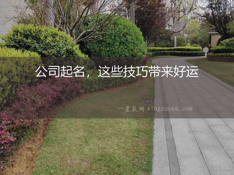 公司起名，這些技巧帶來(lái)好運(yùn)