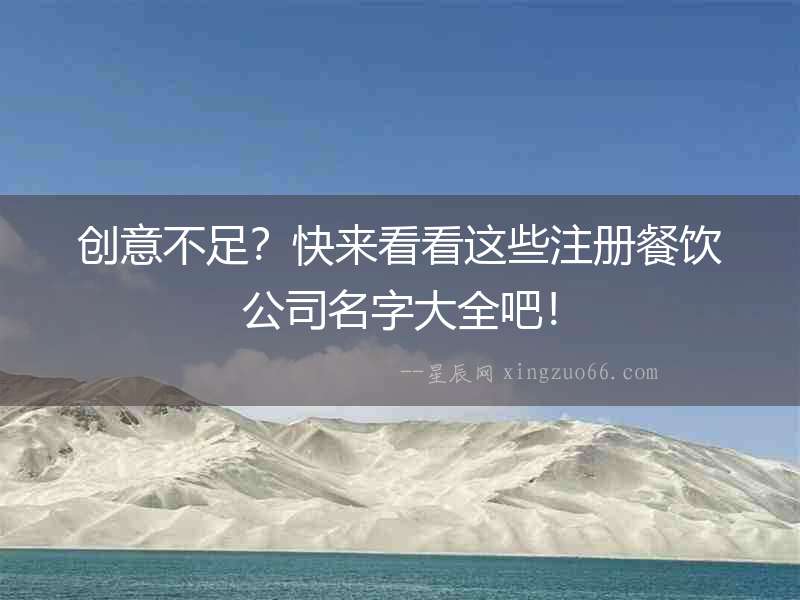創(chuàng)意不足？快來(lái)看看這些注冊(cè)餐飲公司名字大全吧！