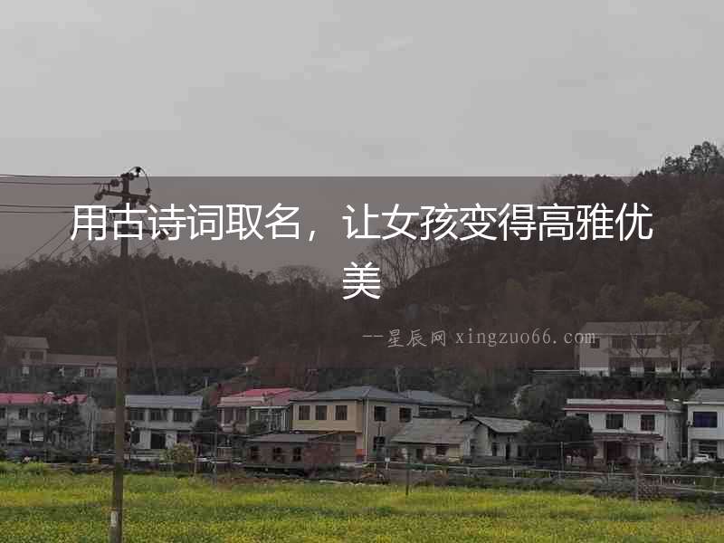 用古詩詞取名，讓女孩變得高雅優(yōu)美