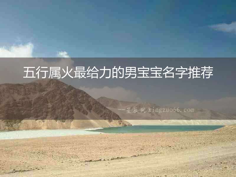 五行屬火最給力的男寶寶名字推薦