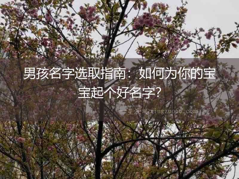 男孩名字選取指南：如何為你的寶寶起個好名字？