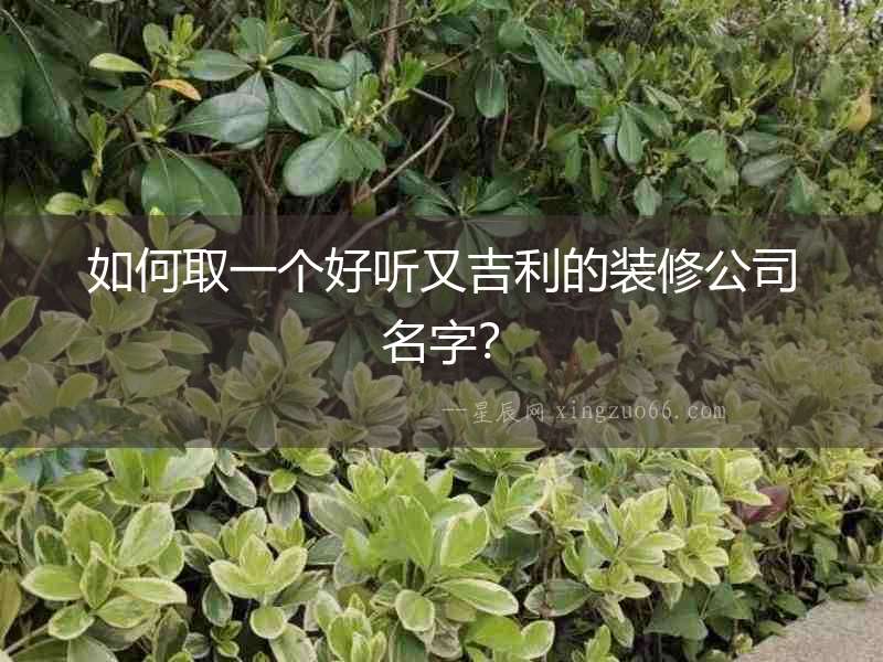 如何取一個好聽又吉利的裝修公司名字？
