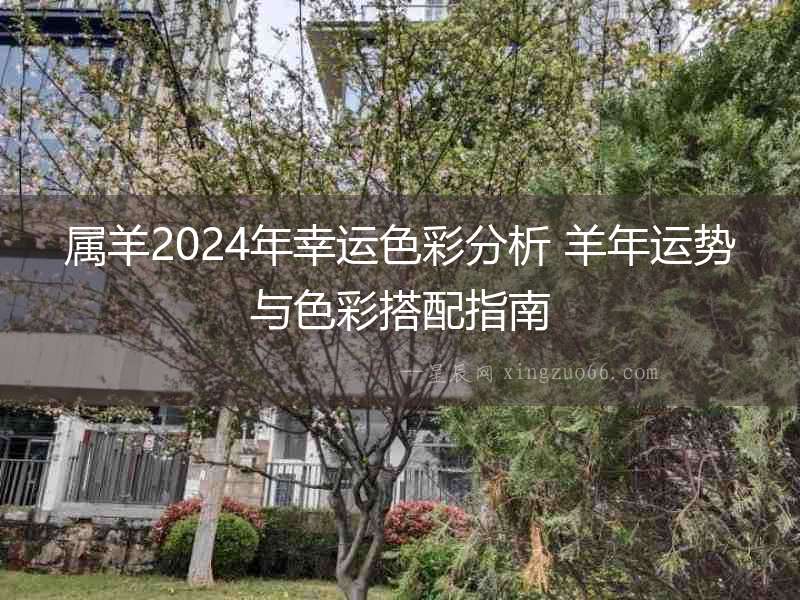 屬羊2024年幸運(yùn)色彩分析 羊年運(yùn)勢(shì)與色彩搭配指南