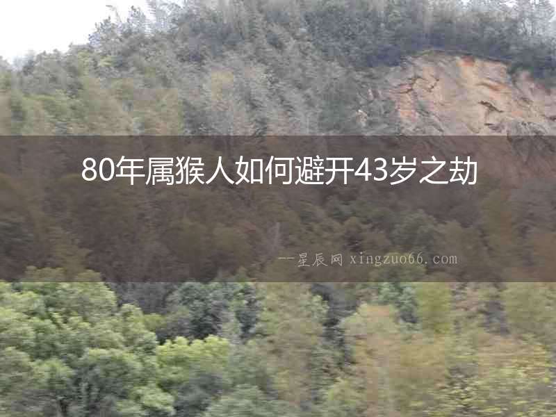 80年屬猴人如何避開43歲之劫